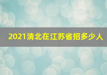 2021清北在江苏省招多少人