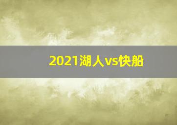 2021湖人vs快船