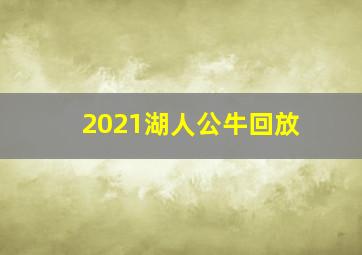 2021湖人公牛回放