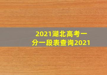 2021湖北高考一分一段表查询2021