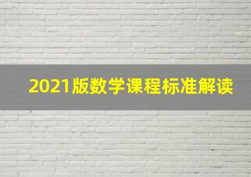 2021版数学课程标准解读