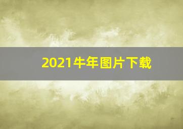 2021牛年图片下载