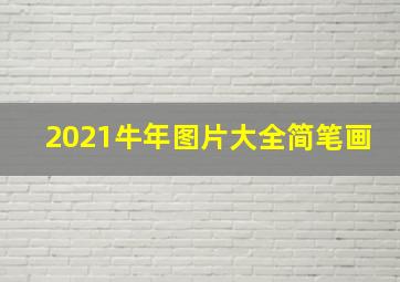 2021牛年图片大全简笔画