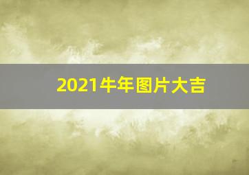 2021牛年图片大吉