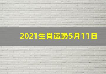 2021生肖运势5月11日