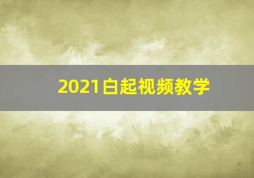 2021白起视频教学