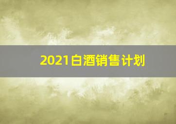 2021白酒销售计划