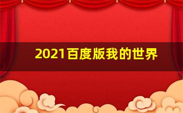 2021百度版我的世界