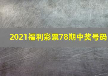 2021福利彩票78期中奖号码