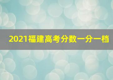 2021福建高考分数一分一档