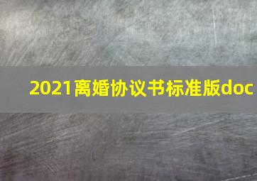 2021离婚协议书标准版doc