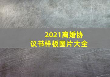 2021离婚协议书样板图片大全