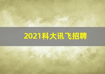 2021科大讯飞招聘