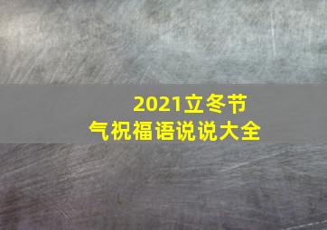 2021立冬节气祝福语说说大全