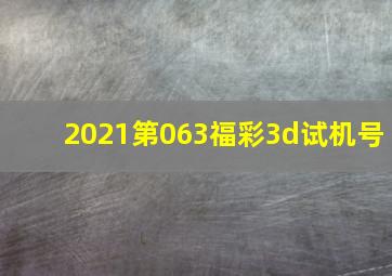 2021第063福彩3d试机号