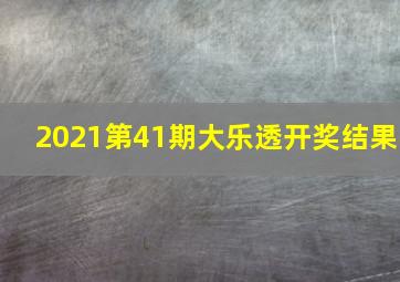 2021第41期大乐透开奖结果