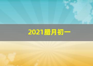 2021腊月初一