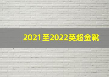 2021至2022英超金靴