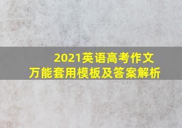 2021英语高考作文万能套用模板及答案解析