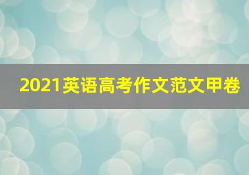 2021英语高考作文范文甲卷