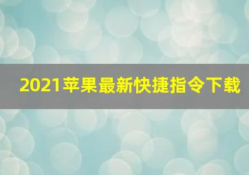 2021苹果最新快捷指令下载