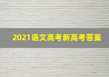 2021语文高考新高考答案