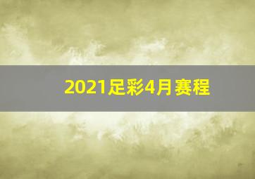 2021足彩4月赛程