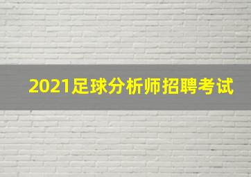 2021足球分析师招聘考试