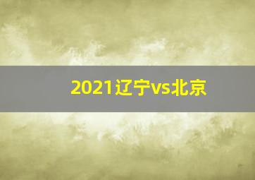 2021辽宁vs北京