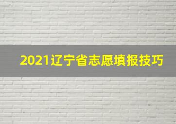 2021辽宁省志愿填报技巧