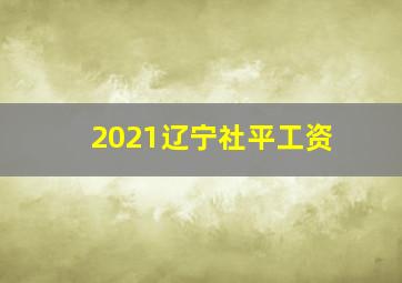 2021辽宁社平工资