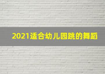 2021适合幼儿园跳的舞蹈