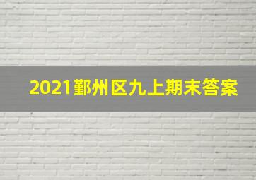 2021鄞州区九上期末答案