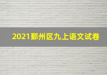 2021鄞州区九上语文试卷