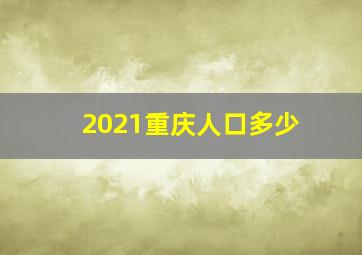 2021重庆人口多少