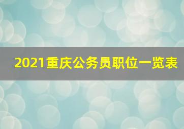 2021重庆公务员职位一览表