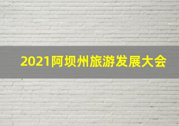 2021阿坝州旅游发展大会