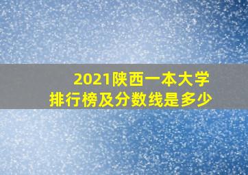 2021陕西一本大学排行榜及分数线是多少