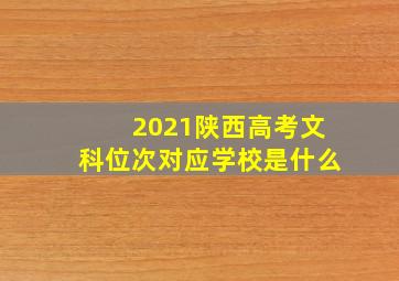 2021陕西高考文科位次对应学校是什么