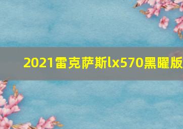 2021雷克萨斯lx570黑曜版