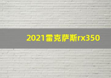 2021雷克萨斯rx350