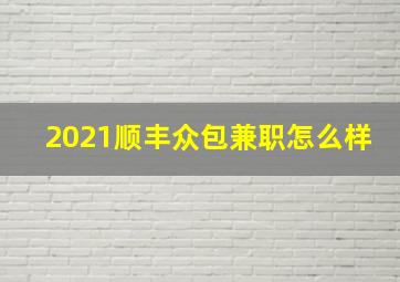 2021顺丰众包兼职怎么样