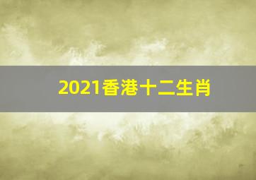 2021香港十二生肖