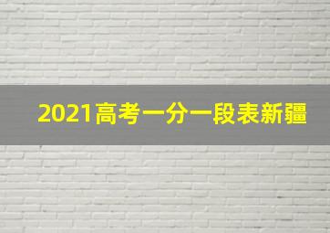 2021高考一分一段表新疆