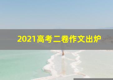 2021高考二卷作文出炉