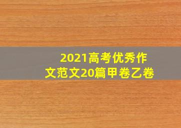 2021高考优秀作文范文20篇甲卷乙卷