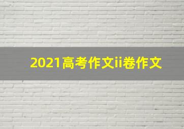 2021高考作文ii卷作文