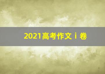 2021高考作文ⅰ卷