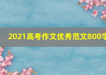 2021高考作文优秀范文800字