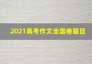 2021高考作文全国卷题目